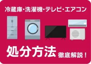 冷蔵庫・洗濯機・テレビ・エアコンのリサイクル方法徹底解説!