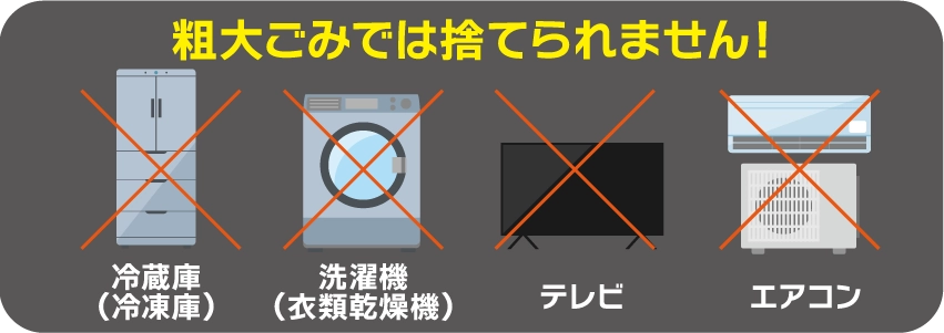粗大ごみでは捨てられません！冷蔵庫・洗濯機・テレビ・エアコン