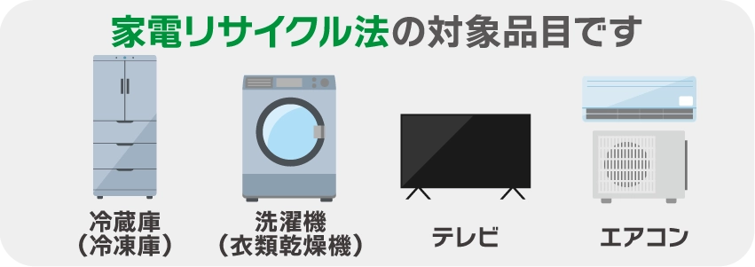 家電リサイクル法の対象品目です。冷蔵庫・洗濯機・テレビ・エアコン