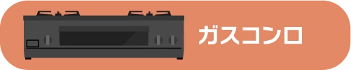 ガスコンロ