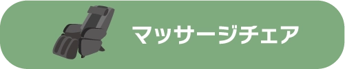 マッサージチェア