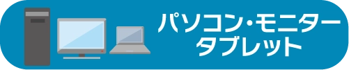 パソコン・モニター・タブレット