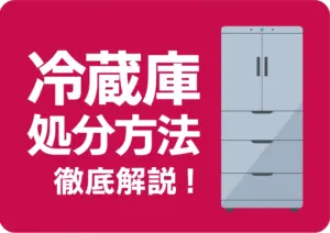 冷蔵庫は粗大ごみでは捨てられない！リサイクル方法や費用を徹底解説