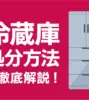 冷蔵庫は粗大ごみでは捨てられない！リサイクル方法や費用を徹底解説