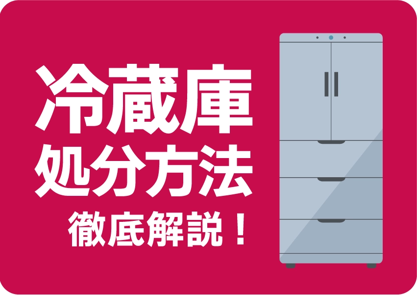 冷蔵庫は粗大ごみでは捨てられない！リサイクル方法や費用を徹底解説