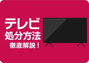 テレビは粗大ごみでは捨てられない!リサイクル方法や費用を徹底解説