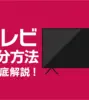 テレビは粗大ごみでは捨てられない！リサイクル方法や費用を徹底解説