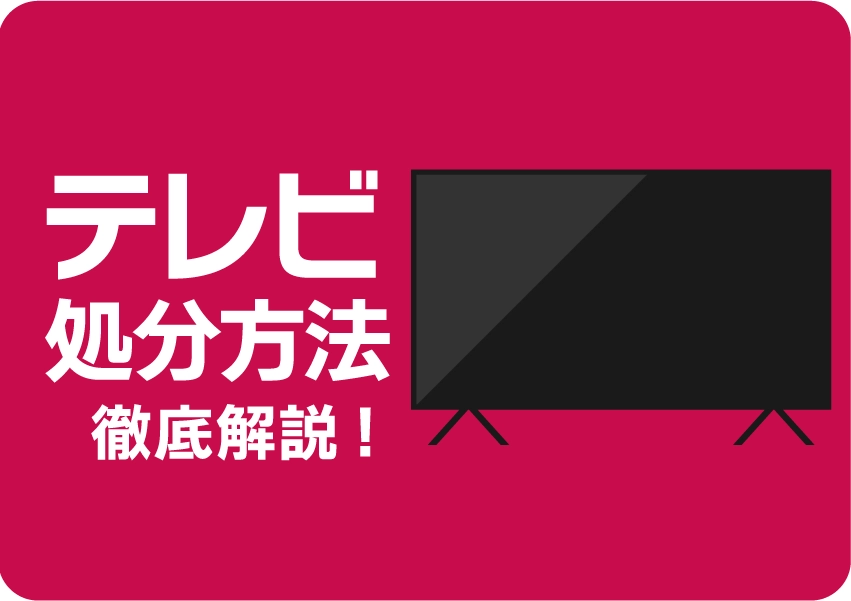 テレビは粗大ごみでは捨てられない！リサイクル方法や費用を徹底解説