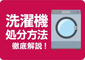 洗濯機は粗大ごみでは捨てられない!リサイクル方法や費用を徹底解説