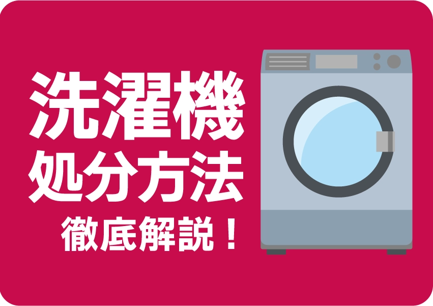 洗濯機は粗大ごみでは捨てられない！リサイクル方法や費用を徹底解説