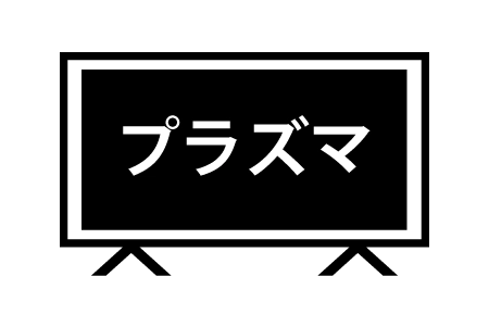 プラズマテレビ