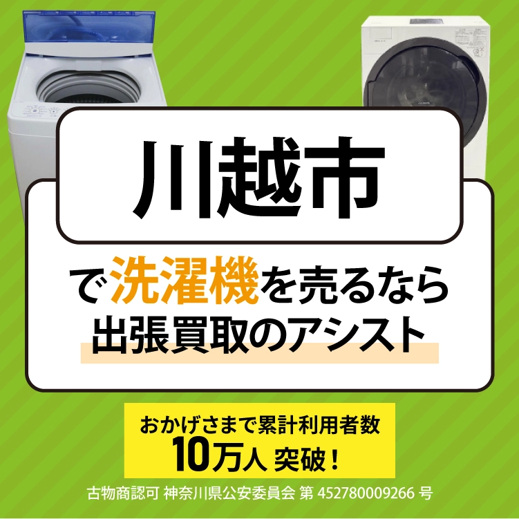 洗濯機買取