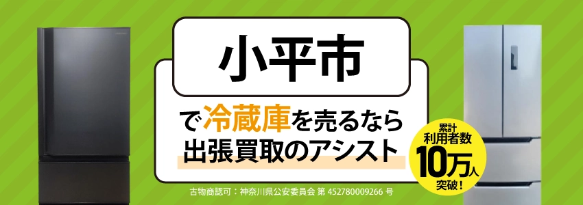 冷蔵庫買取