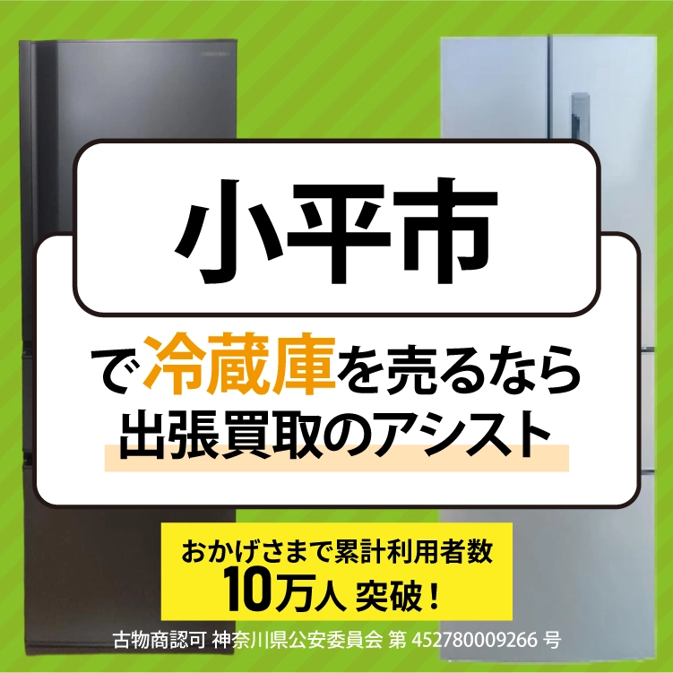 冷蔵庫買取