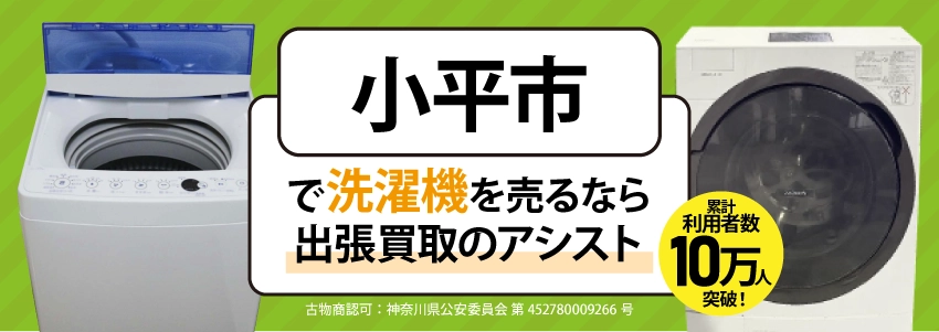 小平市で洗濯機売るなら「出張買取のアシスト」