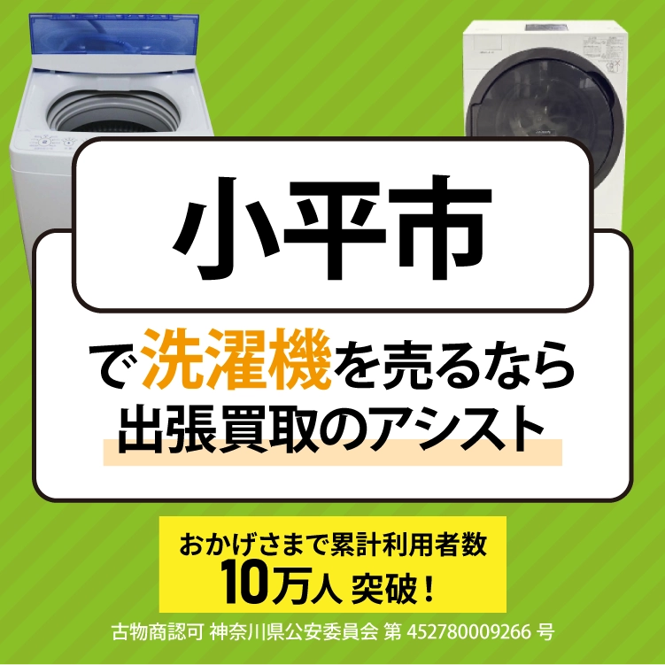 小平市で洗濯機売るなら「出張買取のアシスト」