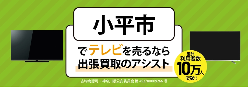 テレビ買取