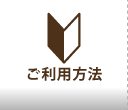 ご利用方法