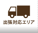 出張対応エリア