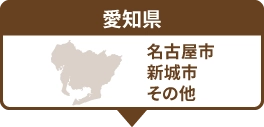 愛知県