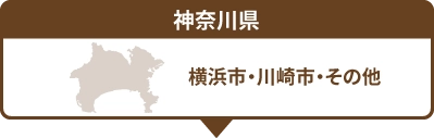 神奈川県