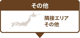 その他のエリア
