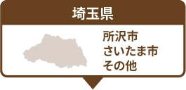 埼玉県