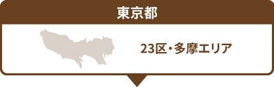 東京都
