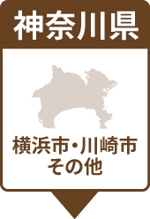 神奈川県