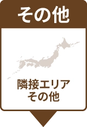 その他のエリア