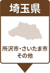 埼玉県