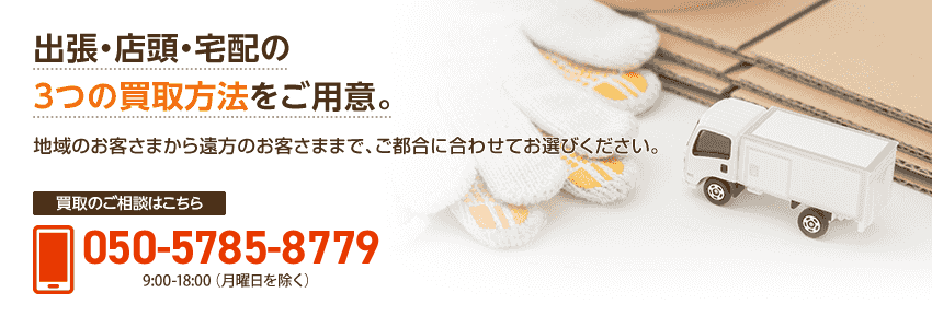 出張・店頭・宅配の３つの買取方法をご用意。地域のお客さまから遠方のお客さままで、ご都合に合わせてお選びください。