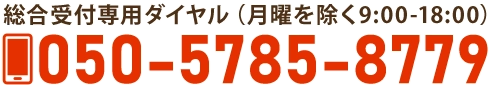 電話でのお問い合わせ