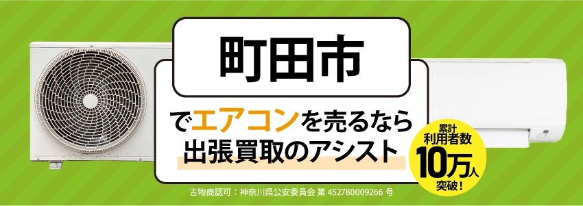 町田市でエアコン売るなら「出張買取のアシスト」