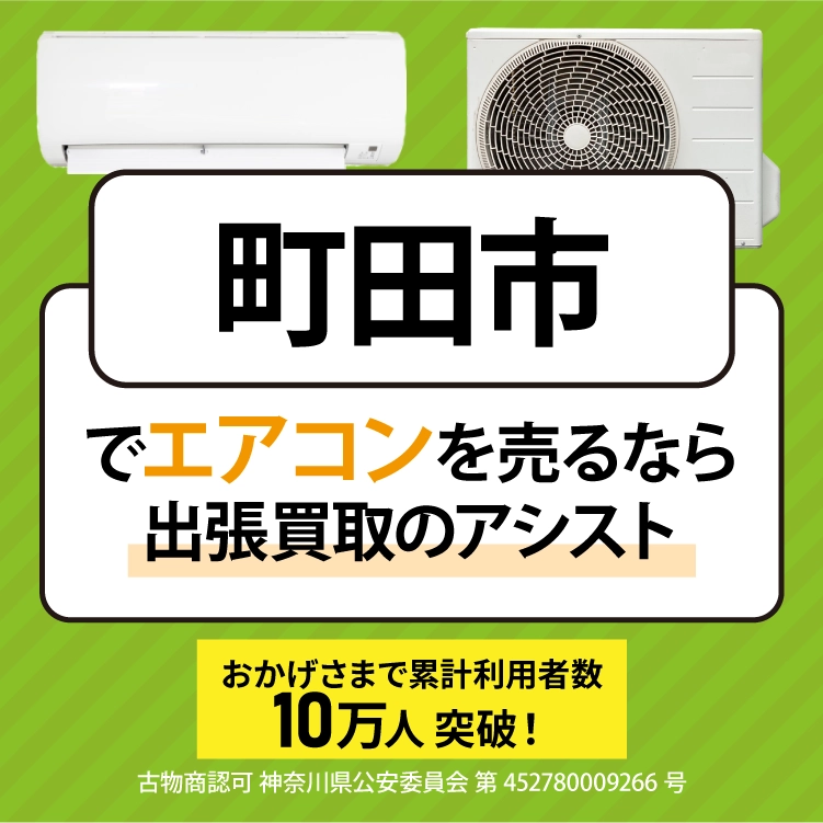 町田市でエアコン売るなら「出張買取のアシスト」