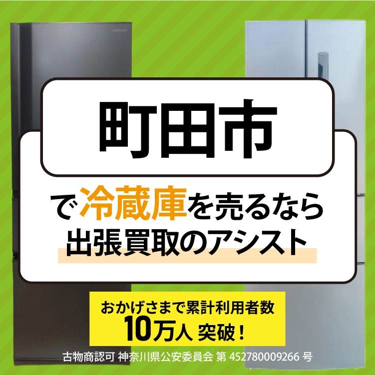 町田市にてリサイクルショップ『出張買取のアシスト』。不要になった冷蔵庫を無料査定・出張買取。