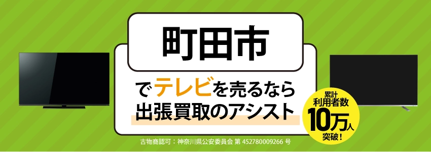 町田市にてリサイクルショップ『出張買取のアシスト』。不要になった液晶テレビを無料査定・出張買取