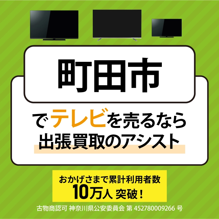町田市にてリサイクルショップ『出張買取のアシスト』。不要になった液晶テレビを無料査定・出張買取