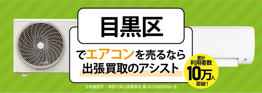 目黒区でエアコンを売るなら出張買取のアシスト