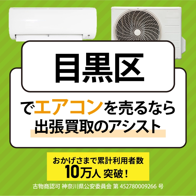 目黒区でエアコンを売るなら出張買取のアシスト
