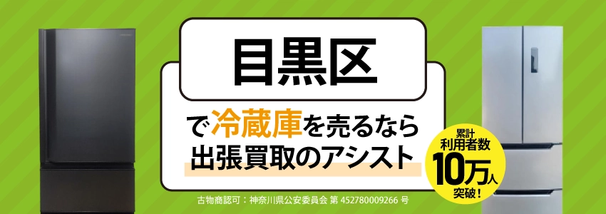 目黒区で冷蔵庫を売るなら出張買取のアシスト