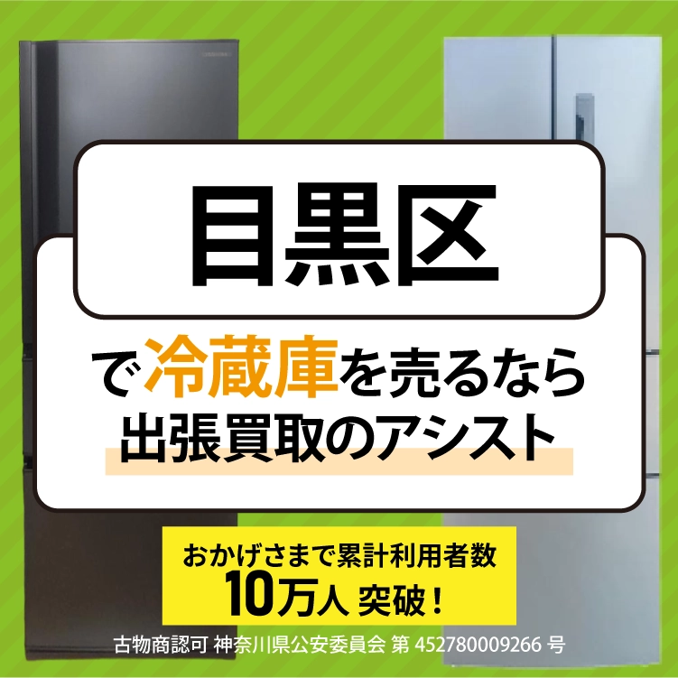 目黒区で冷蔵庫を売るなら出張買取のアシスト