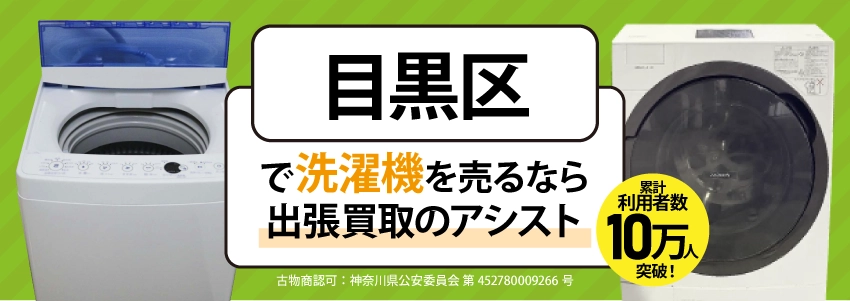 目黒区で冷蔵庫を売るなら出張買取のアシスト