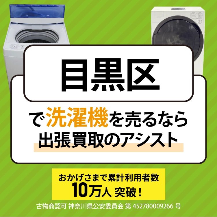 目黒区で冷蔵庫を売るなら出張買取のアシスト