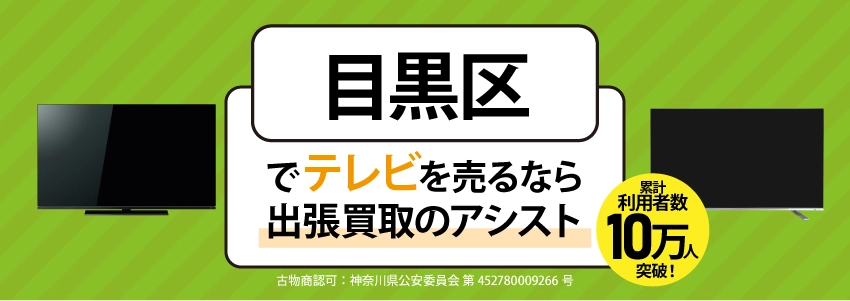 目黒区でテレビを売るなら出張買取のアシスト