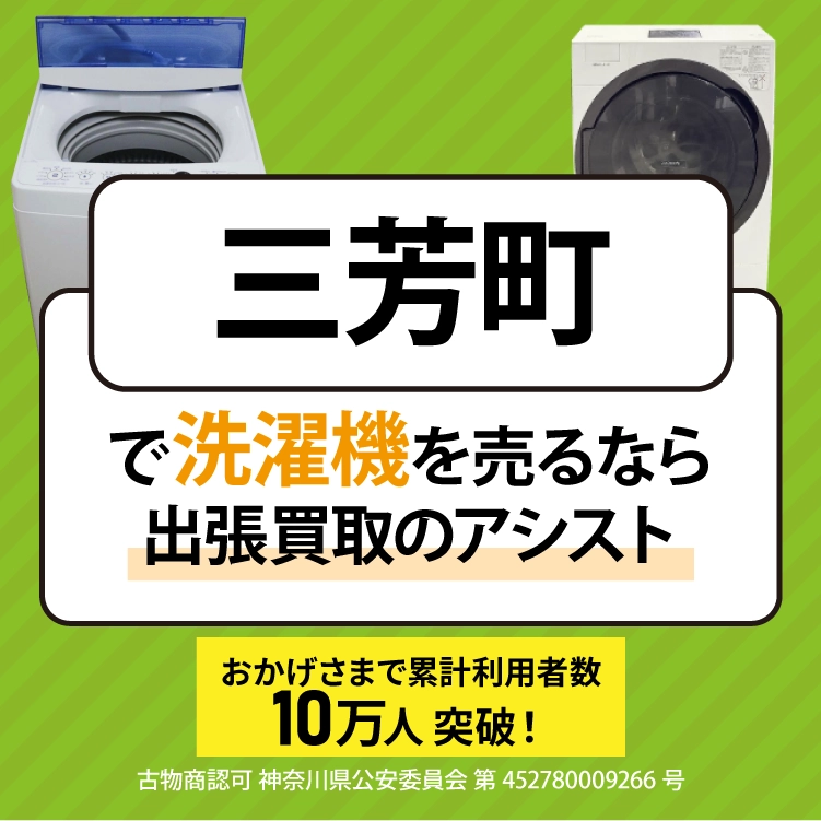 洗濯機買取