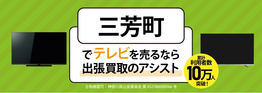 テレビ買取