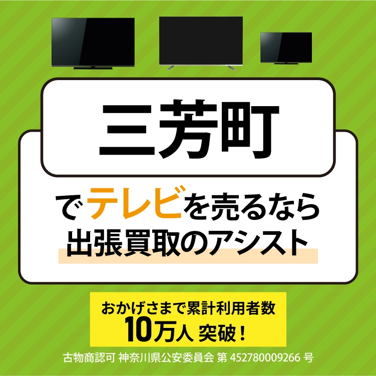 テレビ買取