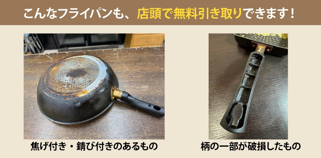 こんなフライパンも、店頭で無料引き取りできます！