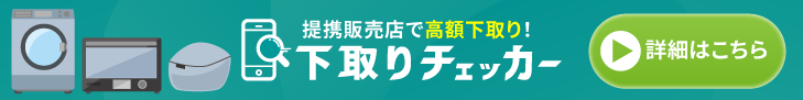 下取りチェッカー　家電バナー